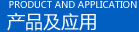 产品及应用