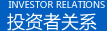 投资者关系