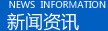 新闻资讯