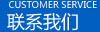 联系我们
