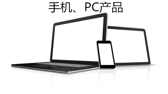 手机，PC产品